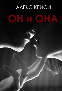 Книга. "Он и Она" читать онлайн