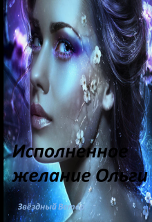 Книга. "Исполненное желание Ольги." читать онлайн