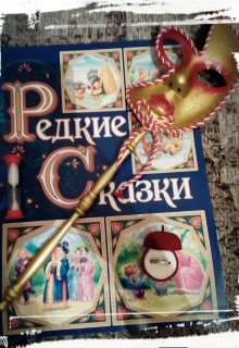 Книга. "Сказка Сказке &ndash; Рознь&hellip;" читать онлайн