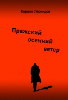 Книга. "Пражский осенний ветер" читать онлайн