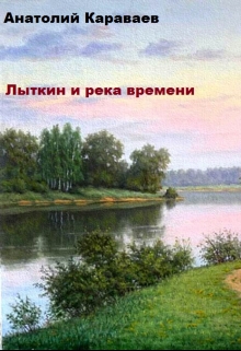Книга. "Лыткин и река времени" читать онлайн