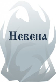 Книга. "Невена" читать онлайн