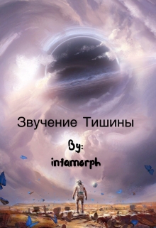 Книга. "Звучание тишины" читать онлайн