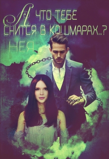 Книга. "А что тебе снится в кошмарах...?" читать онлайн
