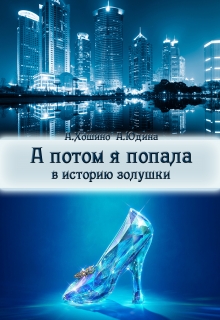 Книга. "А потом я попала в историю Золушки" читать онлайн