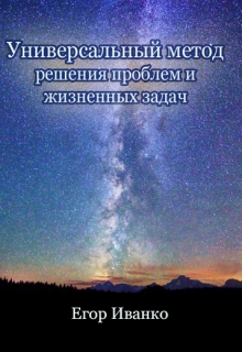 Книга. "Комплексный метод решения проблем и жизненных задач" читать онлайн