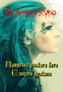 Книга. "Проделки рыжего бога. Смерть дракона" читать онлайн