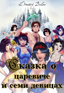 Книга. "Сказка о царевиче и семи девицах" читать онлайн