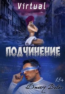 Книга. "Virtual: Подчинение" читать онлайн