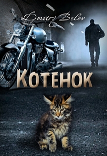 Книга. "Котёнок" читать онлайн