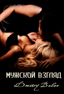 Книга. "Мужской взгляд" читать онлайн