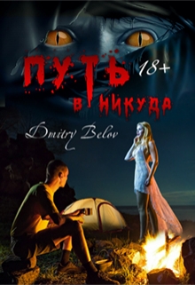 Книга. "Путь в никуда" читать онлайн