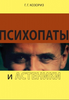 Книга. "Психопаты и астеники" читать онлайн
