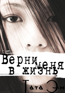 Книга. "Верни меня в жизнь" читать онлайн