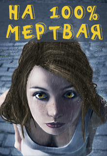 Книга. "На 100 процентов мертвая" читать онлайн