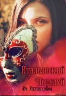 Книга. "Bacio Italiano/итальянский Поцелуй." читать онлайн