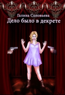 Книга. "Дело было в декрете" читать онлайн