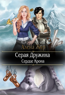 Книга. "Серая Дружина. Сердце Крона" читать онлайн