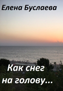 Книга. "Как снег на голову" читать онлайн