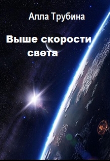 Книга. "Выше скорости света" читать онлайн