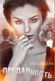Книга. "Преданность" читать онлайн