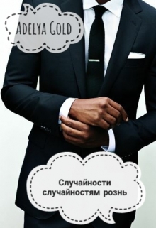 Книга. "Случайности случайностям рознь" читать онлайн