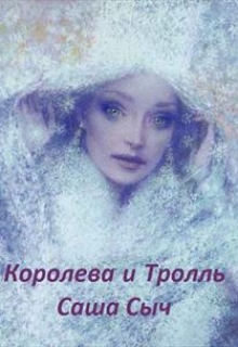 Книга. "Королева и Тролль" читать онлайн