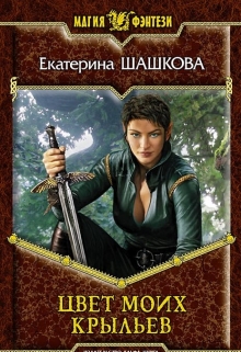 Книга. "Цвет моих крыльев (марготта-2)" читать онлайн