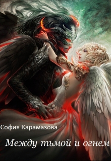 Книга. "Между тьмой и огнем" читать онлайн