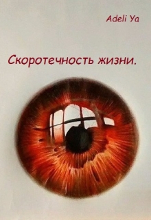 Книга. "Скоротечность жизни." читать онлайн