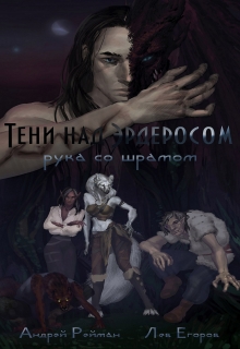 Книга. "Тени над Эрдеросом. Рука со шрамом" читать онлайн