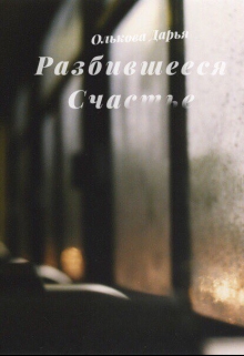 Книга. "Разбившееся счастье" читать онлайн