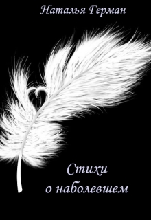 Книга. "Стихи о наболевшем" читать онлайн