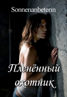 Книга. "Пленённый охотник" читать онлайн