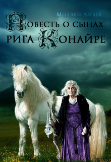 Книга. "Повесть о сынах рига Конайре" читать онлайн