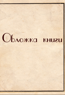 Книга. "Рождение мётрвых.Цикл: Наследие Отвергнутых" читать онлайн