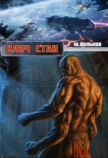Книга. "Клич стаи" читать онлайн