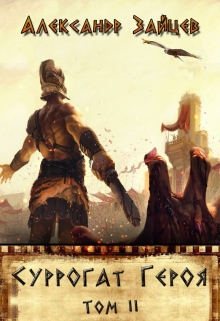 Книга. ""Суррогат героя" 2-й том" читать онлайн