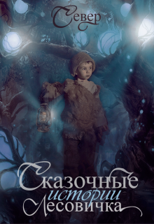 Книга. "Сказочные истории Лесовичка. " читать онлайн