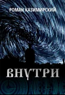 Книга. "Внутри" читать онлайн