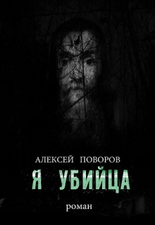 Книга. "Я Убийца (книга 3)" читать онлайн