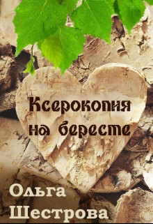 Книга. "Ксерокопия на бересте" читать онлайн