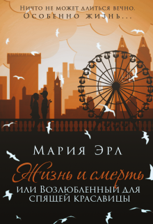 Книга. "Жизнь и смерть, или Возлюбленный для спящей красавицы" читать онлайн
