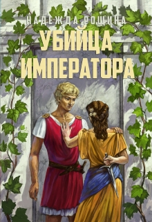 Книга. "Убийца императора " читать онлайн