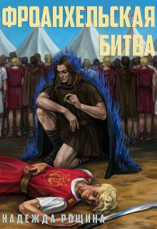 Книга. "Фроанхельская битва" читать онлайн