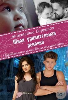 Книга. "Твоя удивительная девочка" читать онлайн