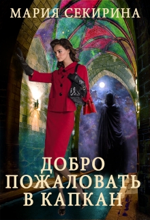 Книга. "Добро пожаловать в капкан" читать онлайн