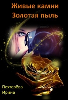 Книга. "Живые камни. Золотая пыль" читать онлайн