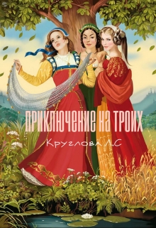 Книга. "Приключение на троих" читать онлайн