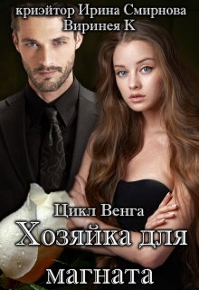Книга. "Хозяйка для магната" читать онлайн